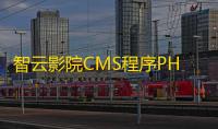 智云影院CMS程序PHP源码V3.0