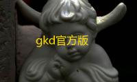 gkd官方版